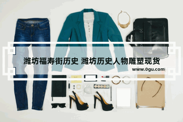 潍坊福寿街历史 潍坊历史人物雕塑现货