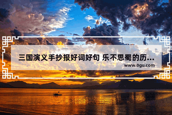 三国演义手抄报好词好句 乐不思蜀的历史人物手抄报