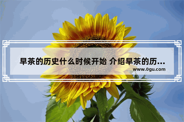 早茶的历史什么时候开始 介绍早茶的历史文化