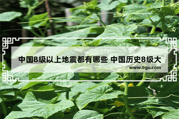 中国8级以上地震都有哪些 中国历史8级大震