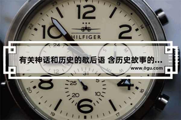 有关神话和历史的歇后语 含历史故事的歇后语