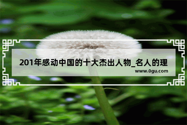 201年感动中国的十大杰出人物_名人的理性消费例子