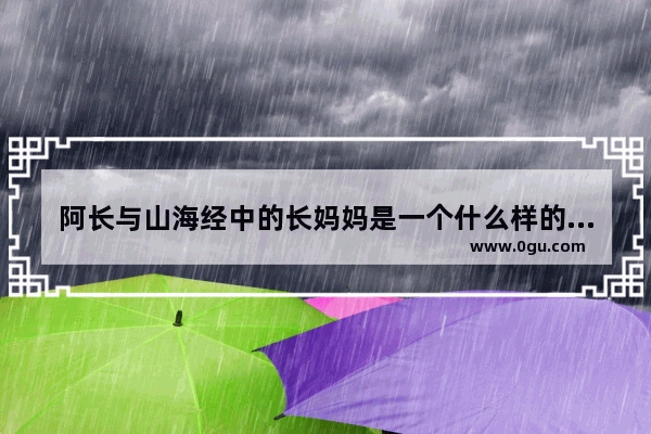 阿长与山海经中的长妈妈是一个什么样的人 三海经历史文化