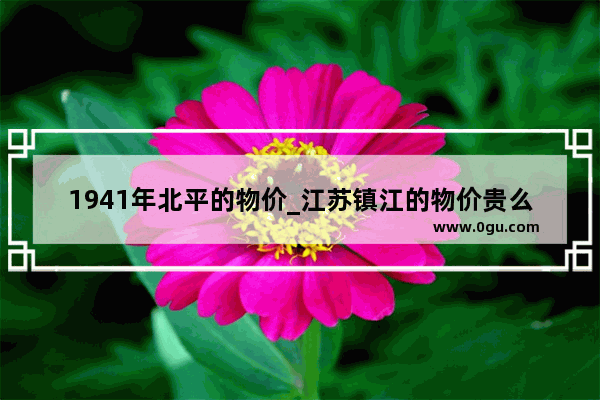 1941年北平的物价_江苏镇江的物价贵么
