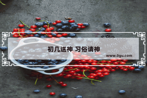 初几送神 习俗请神
