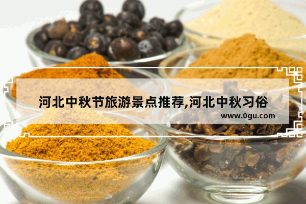 河北中秋节旅游景点推荐,河北中秋习俗