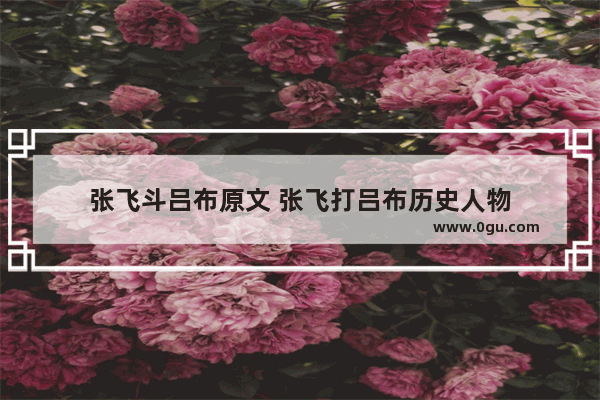 张飞斗吕布原文 张飞打吕布历史人物