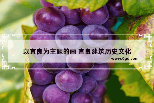 以宜良为主题的画 宜良建筑历史文化