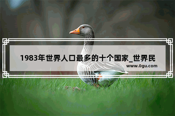 1983年世界人口最多的十个国家_世界民族人口排名2021年