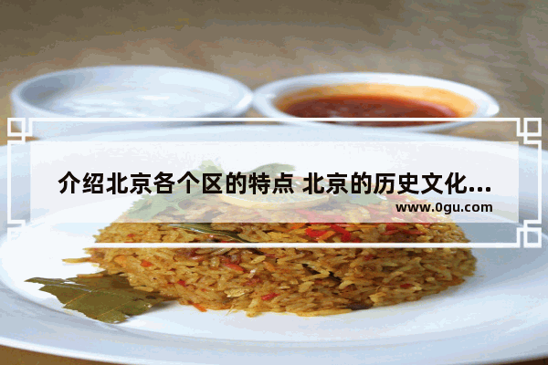 介绍北京各个区的特点 北京的历史文化气息
