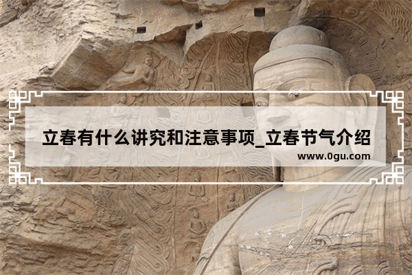 立春有什么讲究和注意事项_立春节气介绍