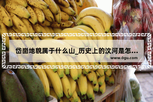 岱崮地貌属于什么山_历史上的汶河是怎样的
