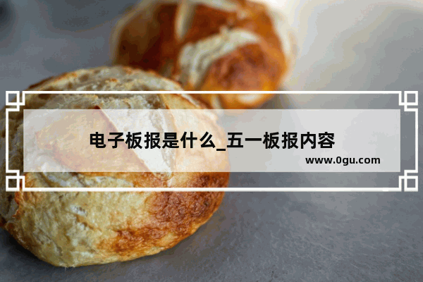 电子板报是什么_五一板报内容