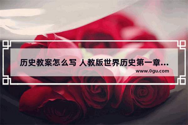 历史教案怎么写 人教版世界历史第一章教案