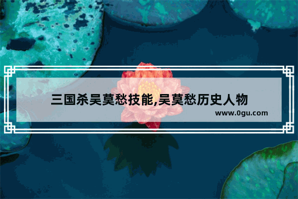 三国杀吴莫愁技能,吴莫愁历史人物