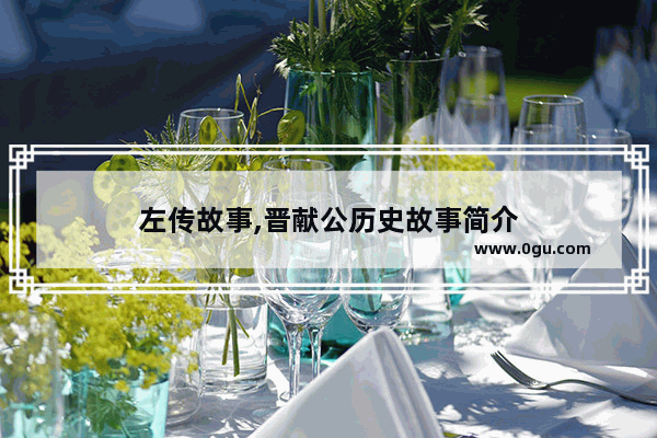 左传故事,晋献公历史故事简介