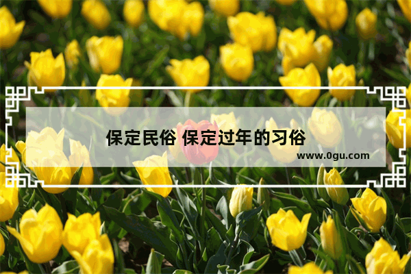 保定民俗 保定过年的习俗