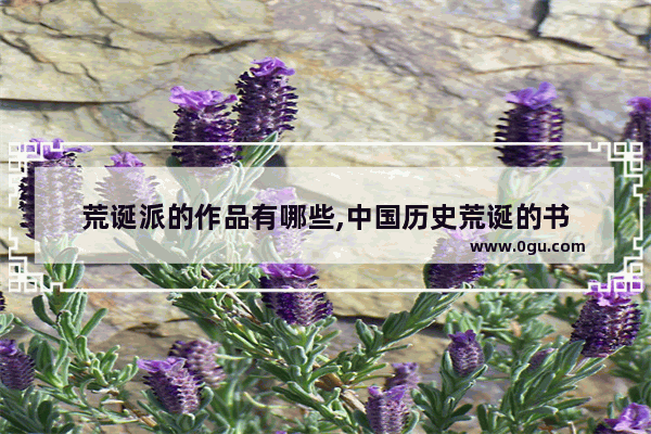 荒诞派的作品有哪些,中国历史荒诞的书
