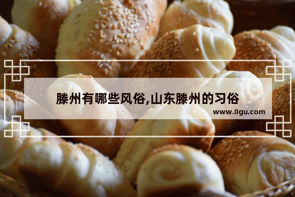 滕州有哪些风俗,山东滕州的习俗