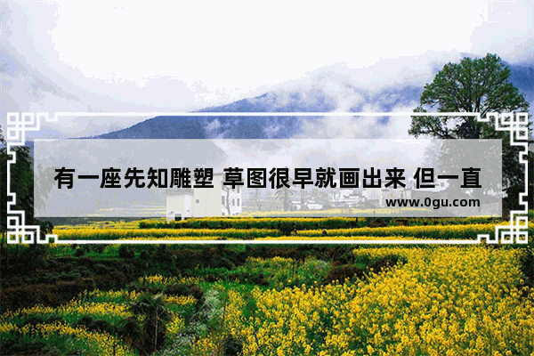 有一座先知雕塑 草图很早就画出来 但一直无人敢接手 米开朗琪罗成功的完成了这个作品 它是,西方雕刻历史人物作品
