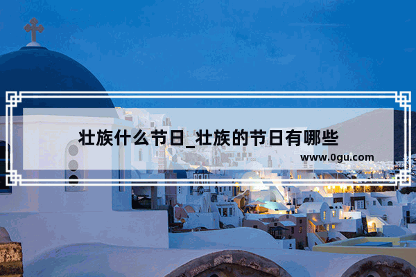 壮族什么节日_壮族的节日有哪些