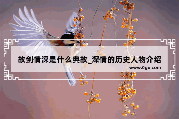 故剑情深是什么典故_深情的历史人物介绍
