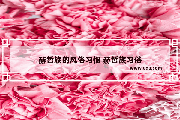 赫哲族的风俗习惯 赫哲族习俗