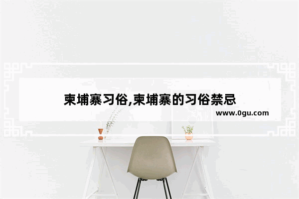 柬埔寨习俗,柬埔寨的习俗禁忌