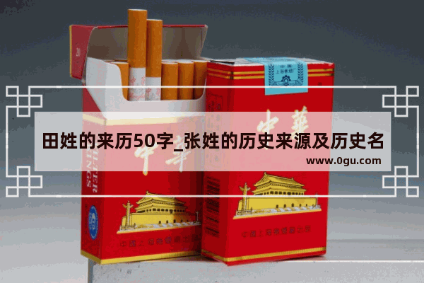田姓的来历50字_张姓的历史来源及历史名人