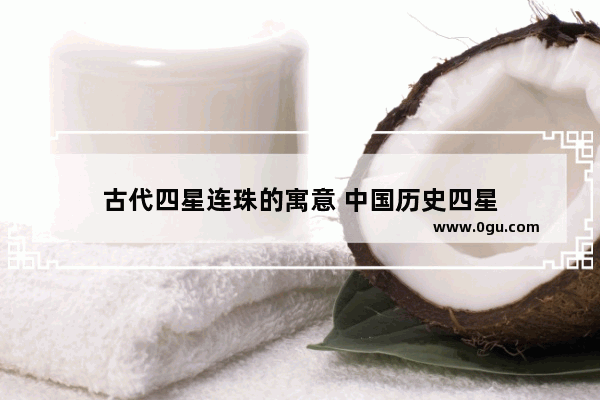 古代四星连珠的寓意 中国历史四星