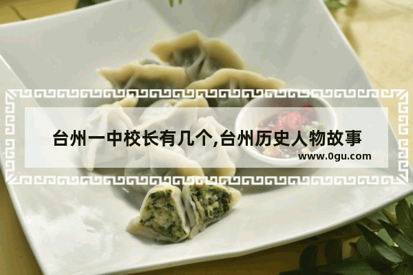 台州一中校长有几个,台州历史人物故事