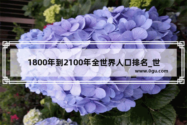 1800年到2100年全世界人口排名_世界人种数量占比排名