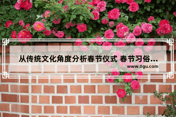从传统文化角度分析春节仪式 春节习俗及评价