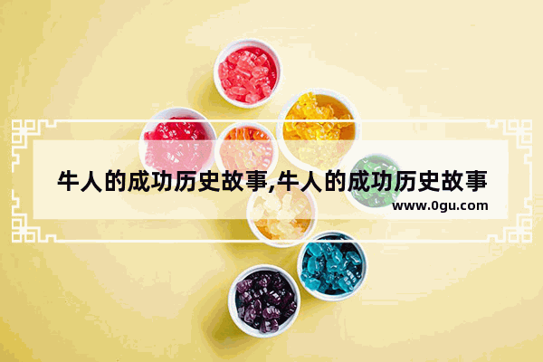 牛人的成功历史故事,牛人的成功历史故事