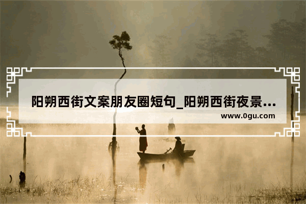 阳朔西街文案朋友圈短句_阳朔西街夜景文案