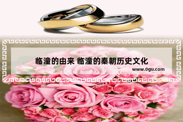 临潼的由来 临潼的秦朝历史文化