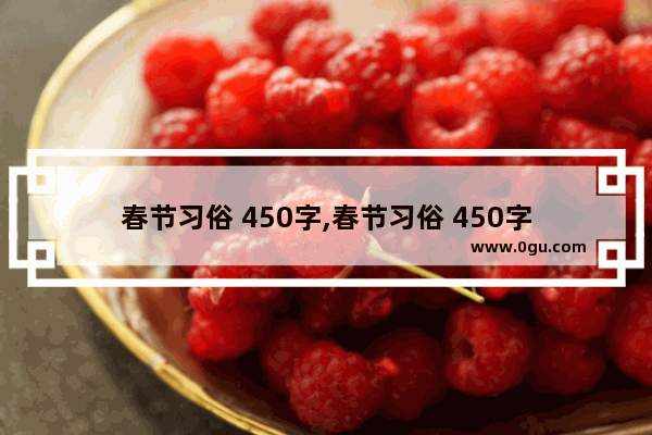 春节习俗 450字,春节习俗 450字