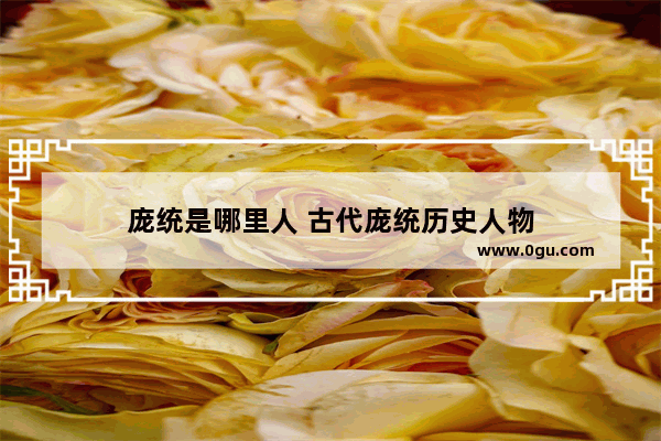 庞统是哪里人 古代庞统历史人物