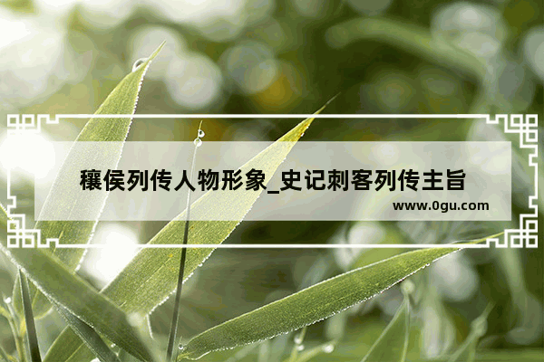 穰侯列传人物形象_史记刺客列传主旨