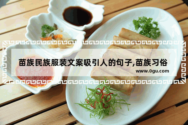 苗族民族服装文案吸引人的句子,苗族习俗 节日 服饰