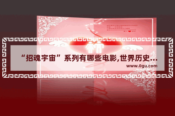 “招魂宇宙”系列有哪些电影,世界历史十大神秘事件电影