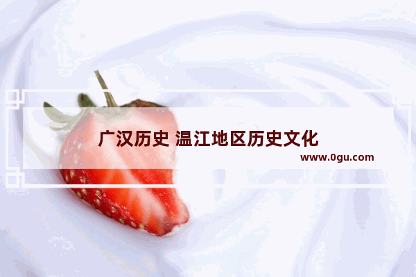 广汉历史 温江地区历史文化