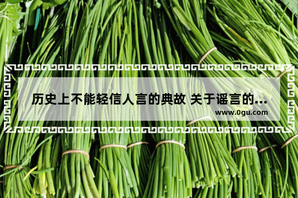 历史上不能轻信人言的典故 关于谣言的历史故事