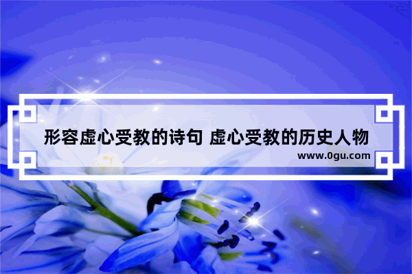 形容虚心受教的诗句 虚心受教的历史人物