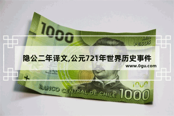 隐公二年译文,公元721年世界历史事件