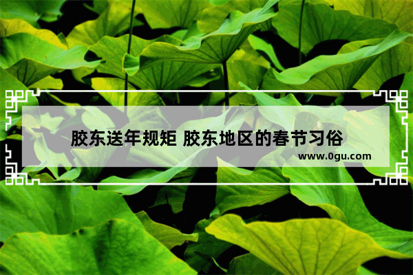 胶东送年规矩 胶东地区的春节习俗