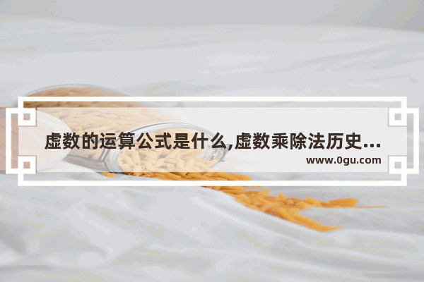 虚数的运算公式是什么,虚数乘除法历史故事