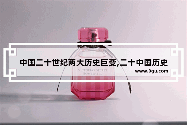 中国二十世纪两大历史巨变,二十中国历史