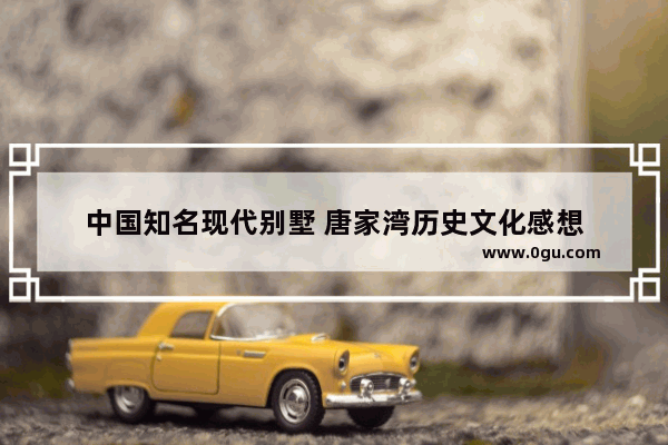 中国知名现代别墅 唐家湾历史文化感想