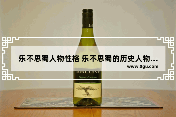 乐不思蜀人物性格 乐不思蜀的历史人物评价